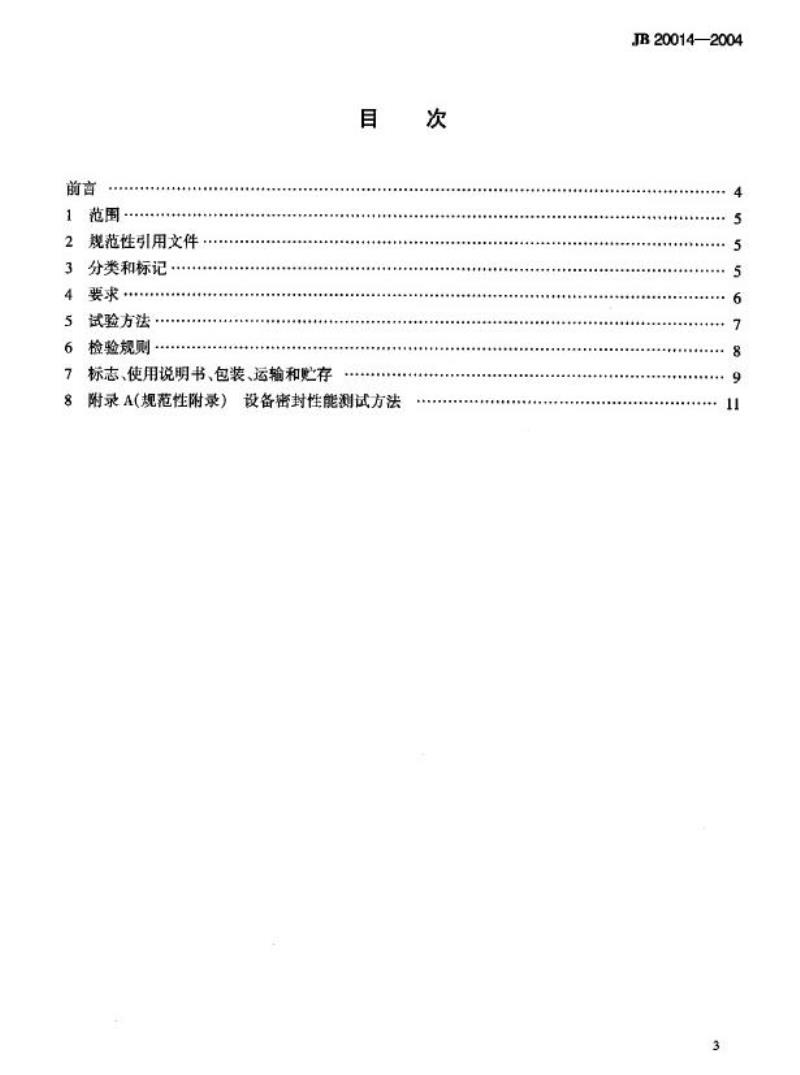 JB 20014-2004 药用沸腾制粒器