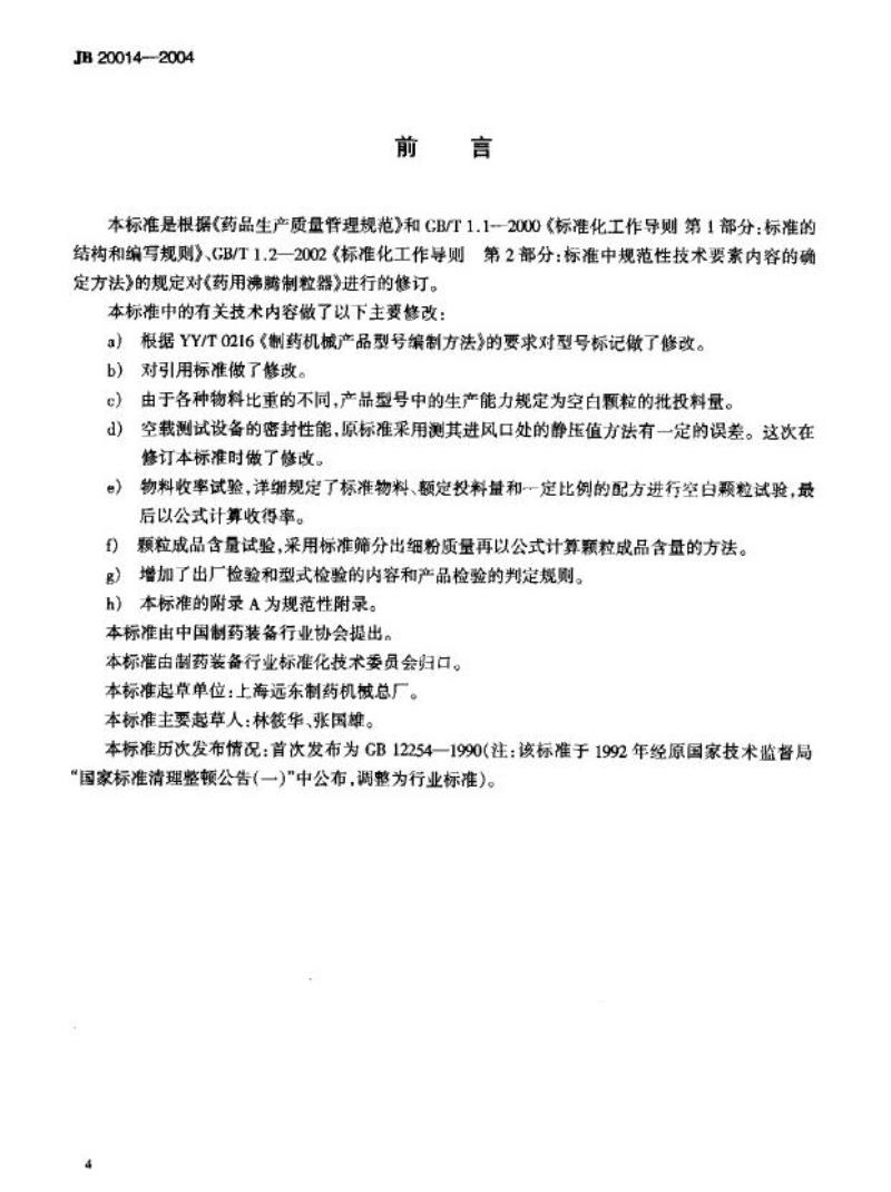 JB 20014-2004 药用沸腾制粒器