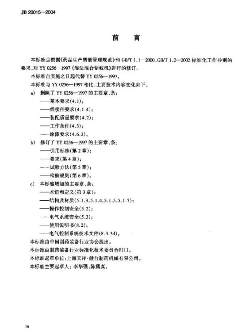JB 20015-2004 湿法混合制粒机