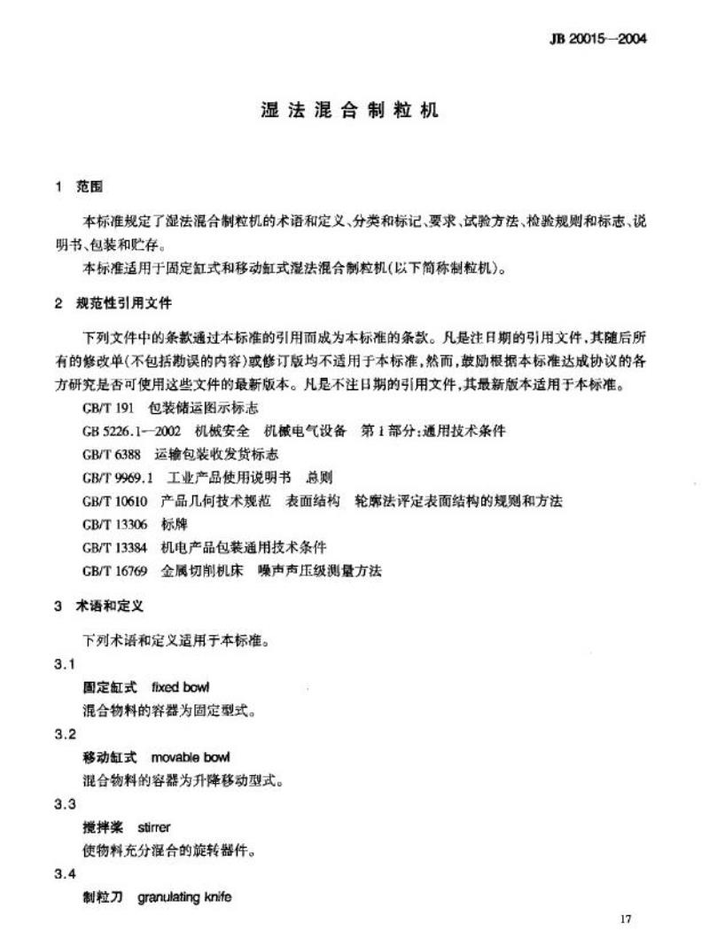 JB 20015-2004 湿法混合制粒机