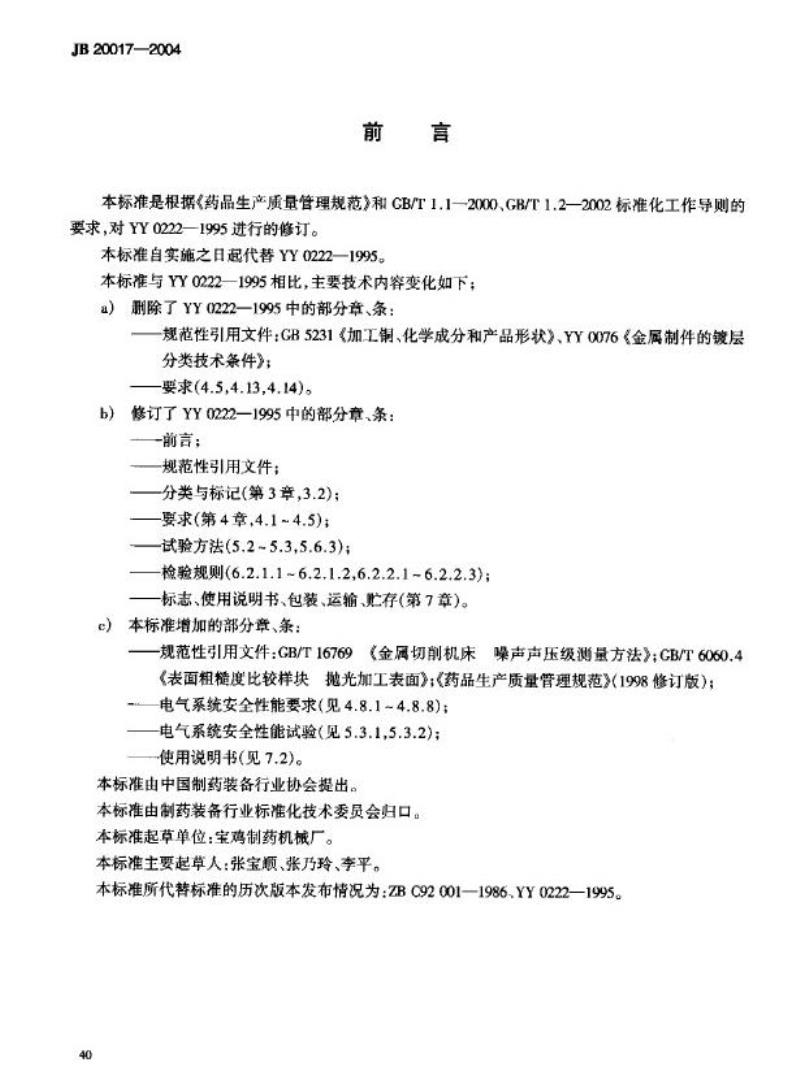 JB 20017-2004 荸荠式包衣机