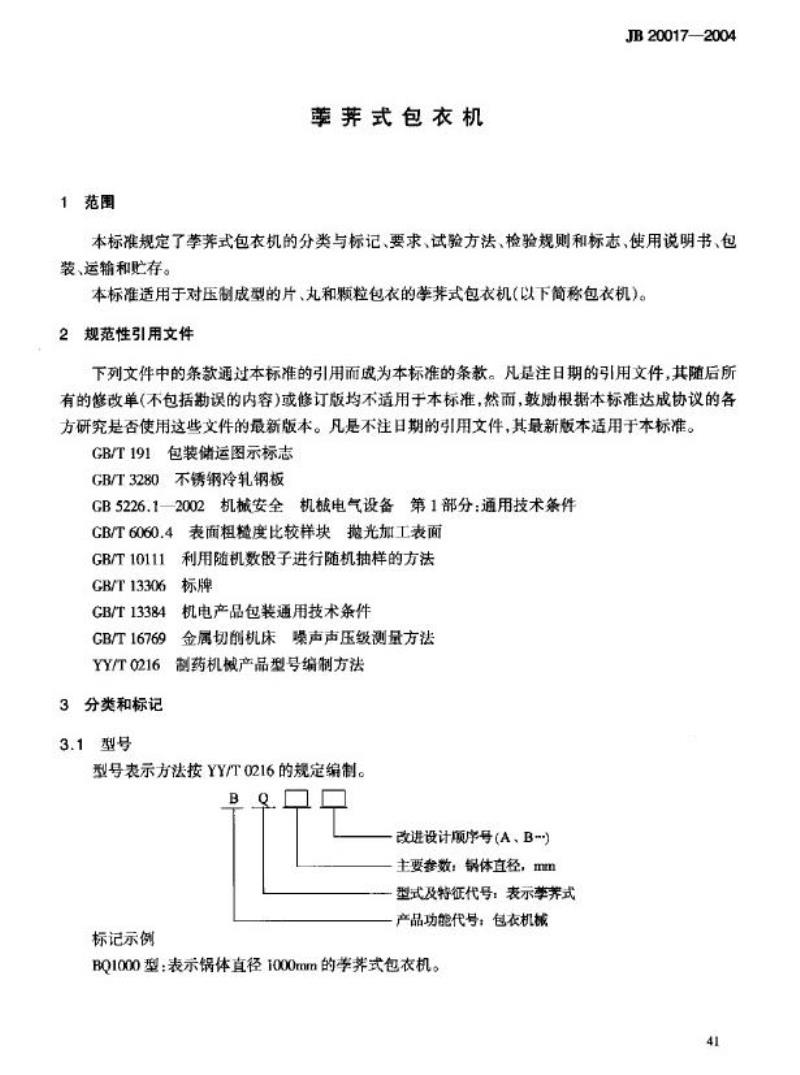 JB 20017-2004 荸荠式包衣机