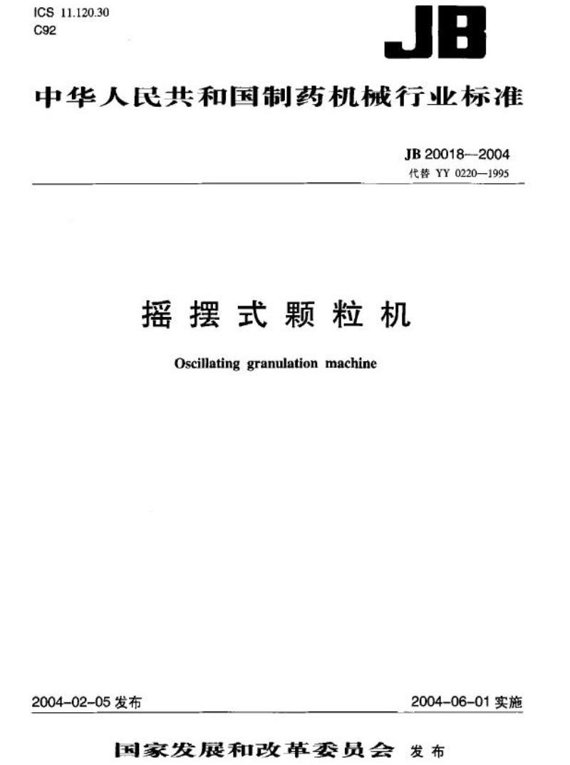 JB 20018-2004 摇摆式颗粒机