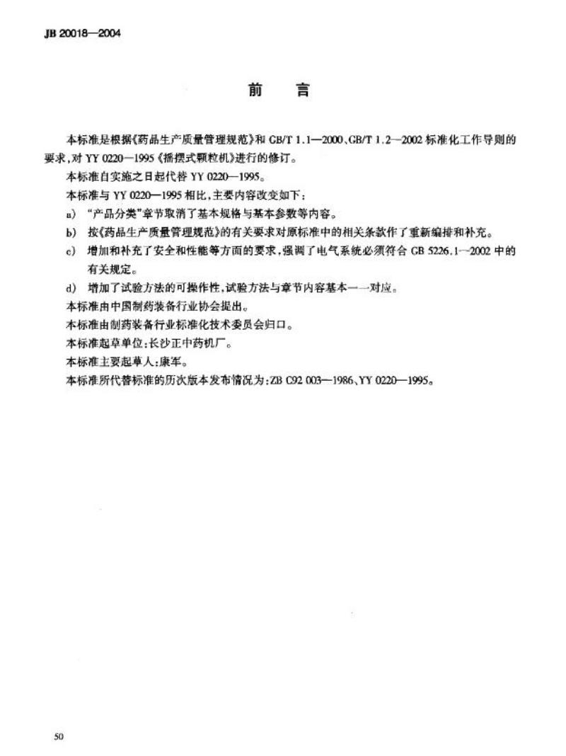 JB 20018-2004 摇摆式颗粒机