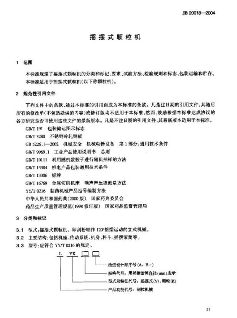 JB 20018-2004 摇摆式颗粒机