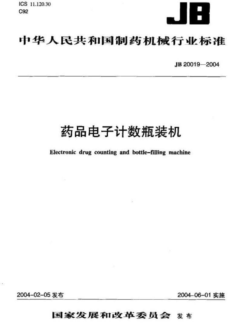 JB 20019-2004 药品电子计数瓶装机