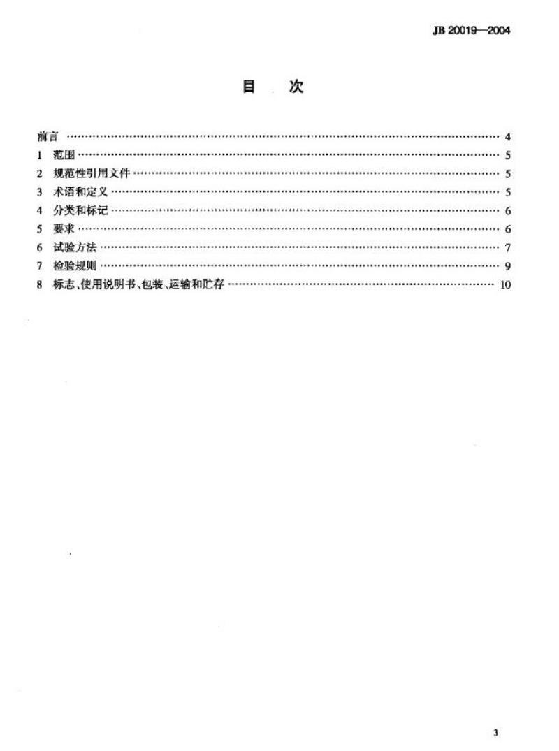 JB 20019-2004 药品电子计数瓶装机