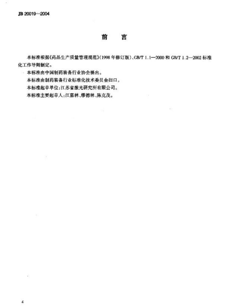 JB 20019-2004 药品电子计数瓶装机