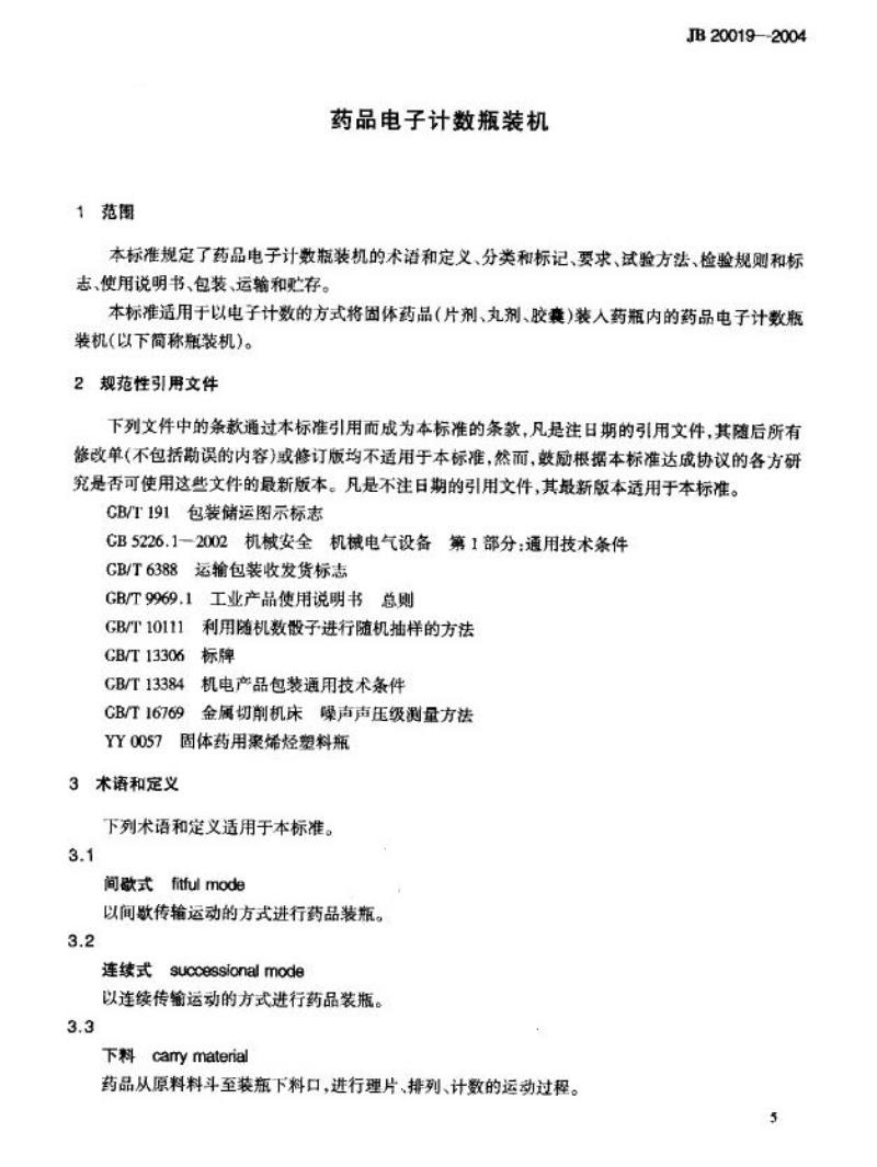 JB 20019-2004 药品电子计数瓶装机