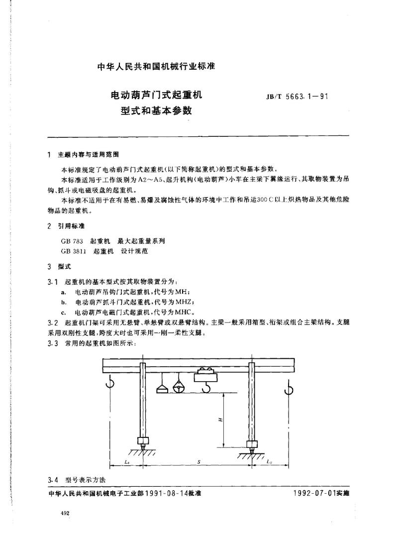JB/T 5663.1-1991 电动葫芦门式起重机 型式与基本参数