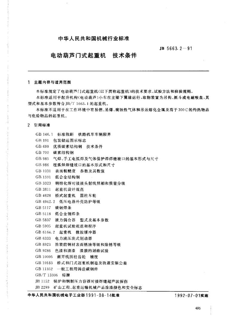 JB 5663.2-1991 电动葫芦门式起重机 技术条件