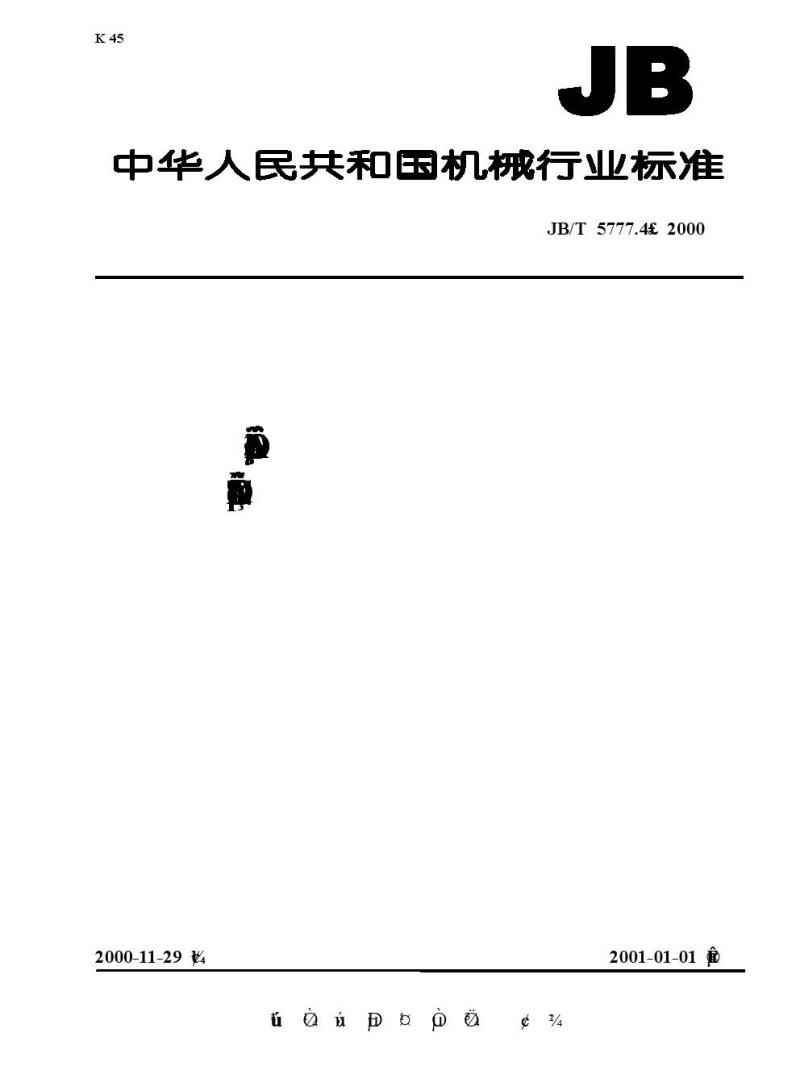 JB/T 5777.4-2000 电力系统直流电源设备 通用技术条件及安全要求