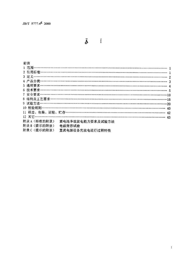 JB/T 5777.4-2000 电力系统直流电源设备 通用技术条件及安全要求
