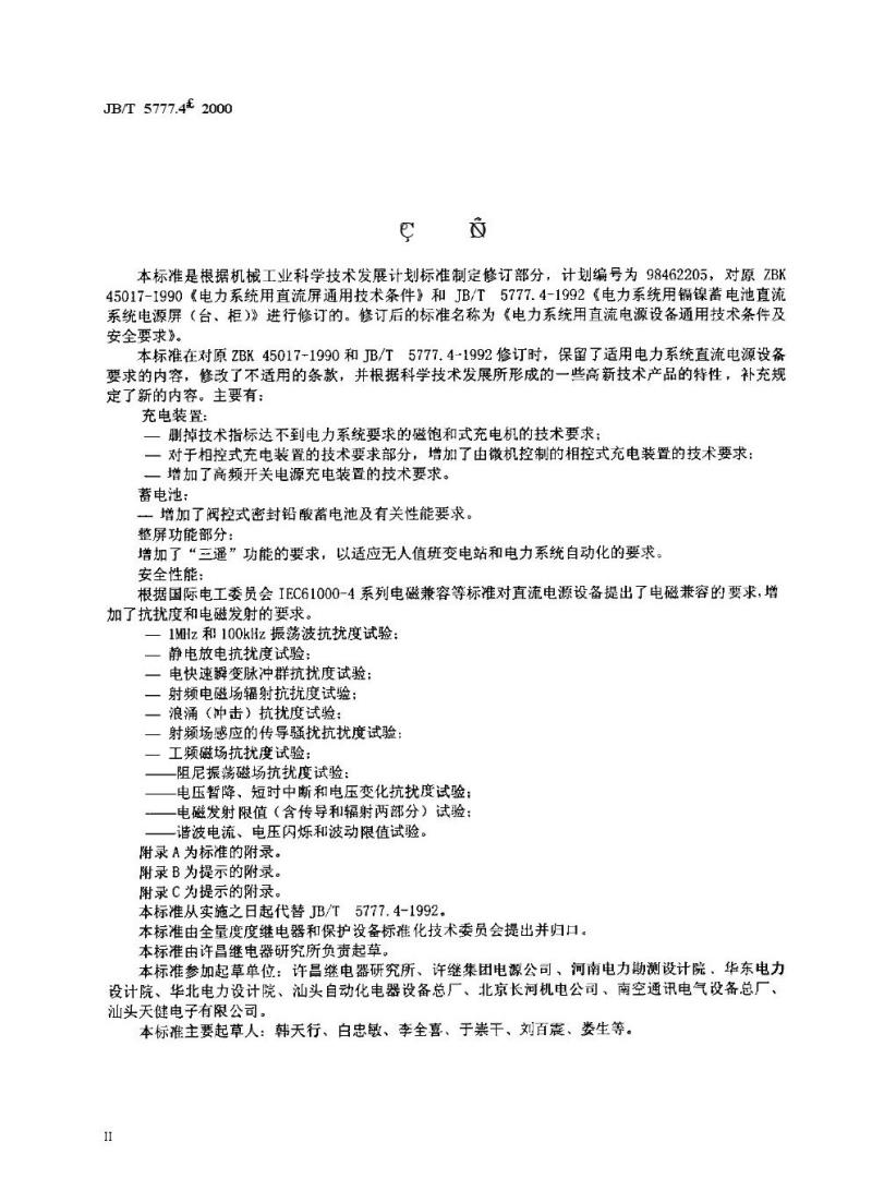 JB/T 5777.4-2000 电力系统直流电源设备 通用技术条件及安全要求