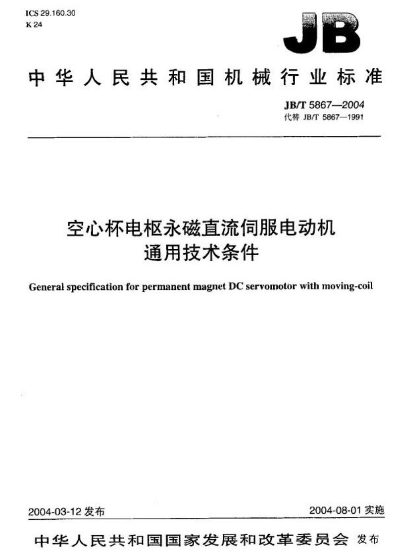 JB/T 5867-2004 空心杯电枢永磁直流伺服电动机 通用技术条件