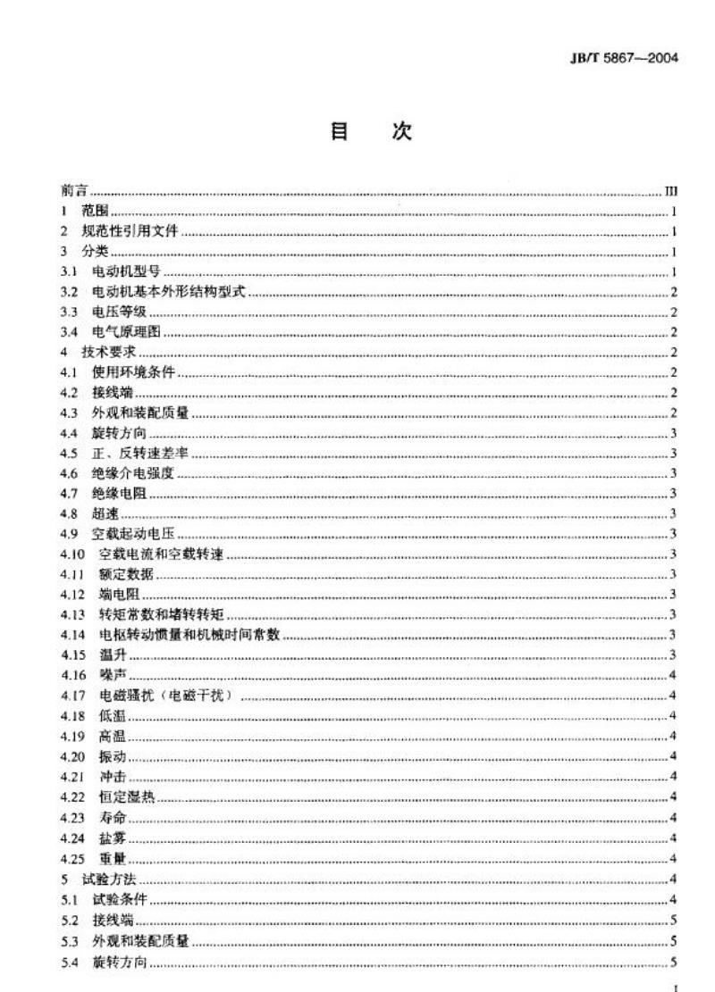 JB/T 5867-2004 空心杯电枢永磁直流伺服电动机 通用技术条件