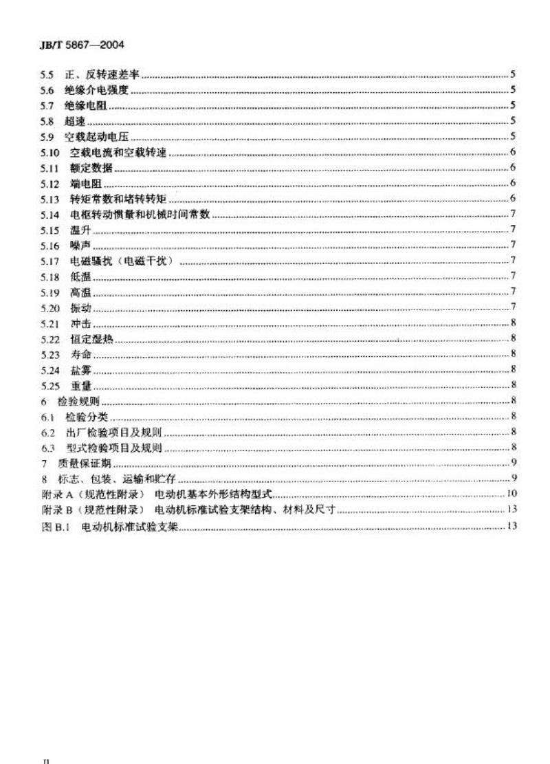 JB/T 5867-2004 空心杯电枢永磁直流伺服电动机 通用技术条件
