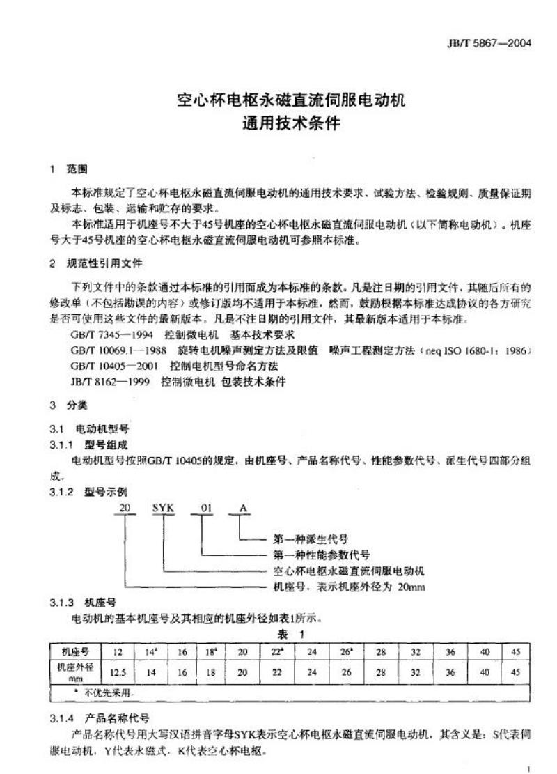 JB/T 5867-2004 空心杯电枢永磁直流伺服电动机 通用技术条件