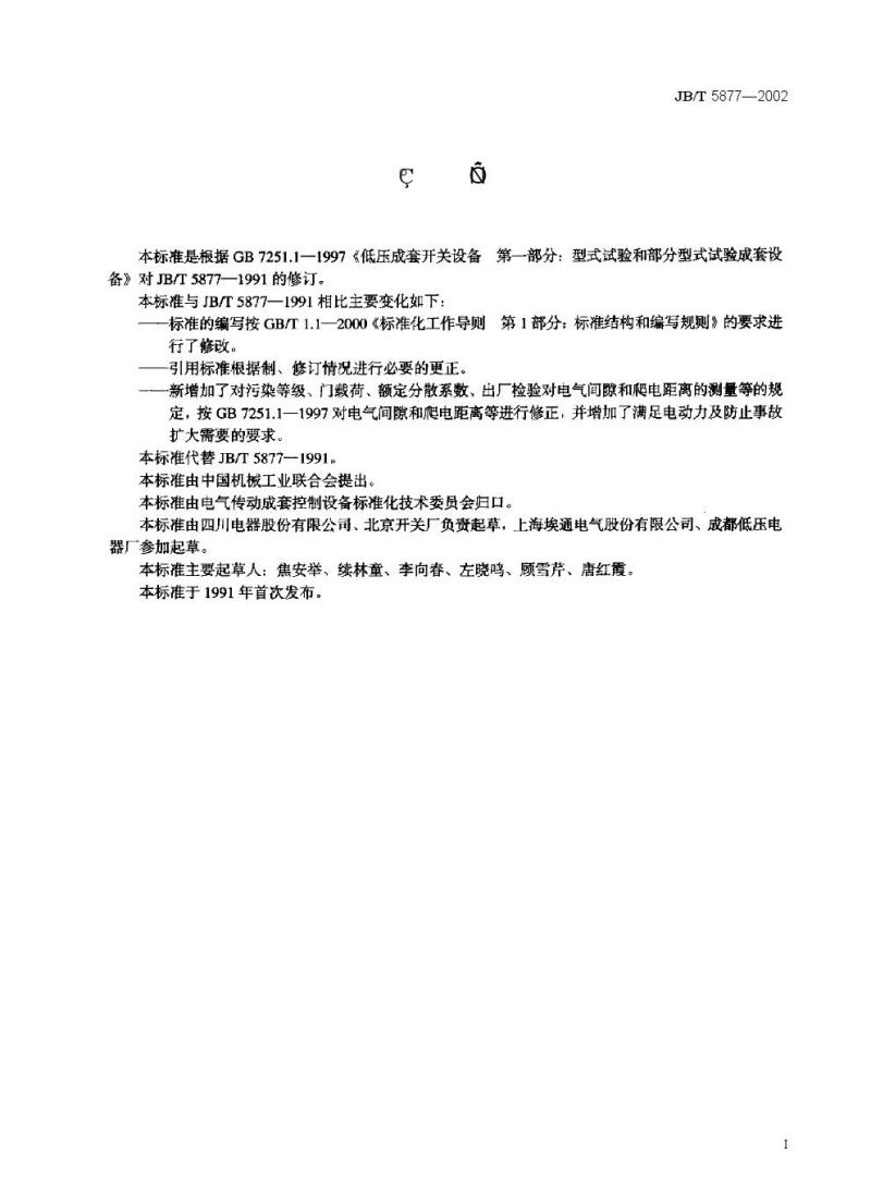 JB/T 5877-2002 低压固定封闭式成套开关设备