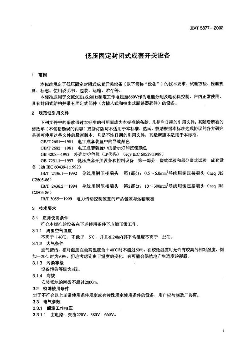 JB/T 5877-2002 低压固定封闭式成套开关设备