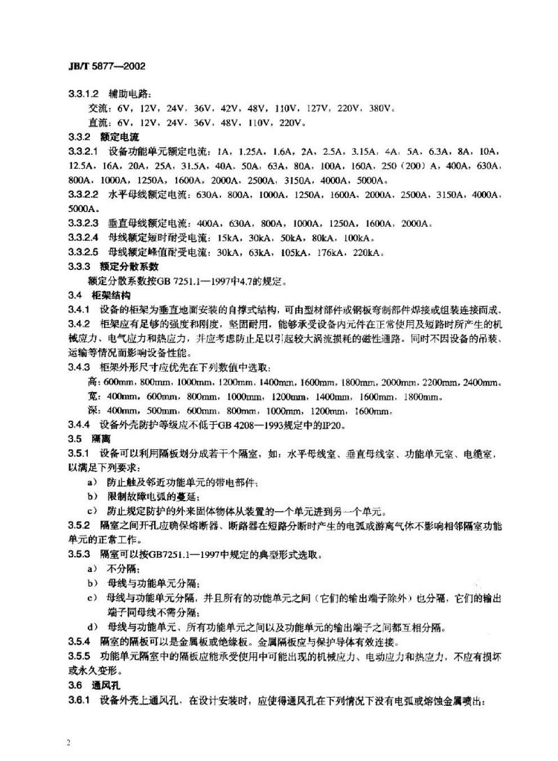 JB/T 5877-2002 低压固定封闭式成套开关设备
