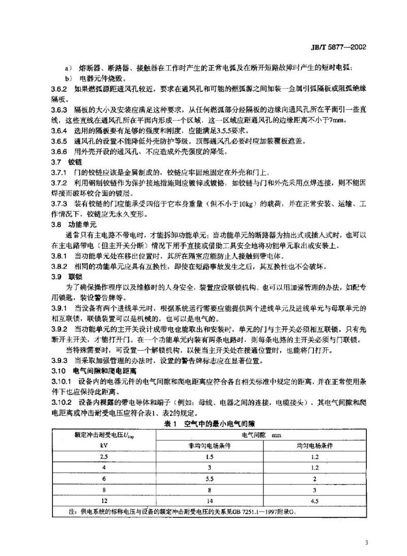 JB/T 5877-2002 低压固定封闭式成套开关设备