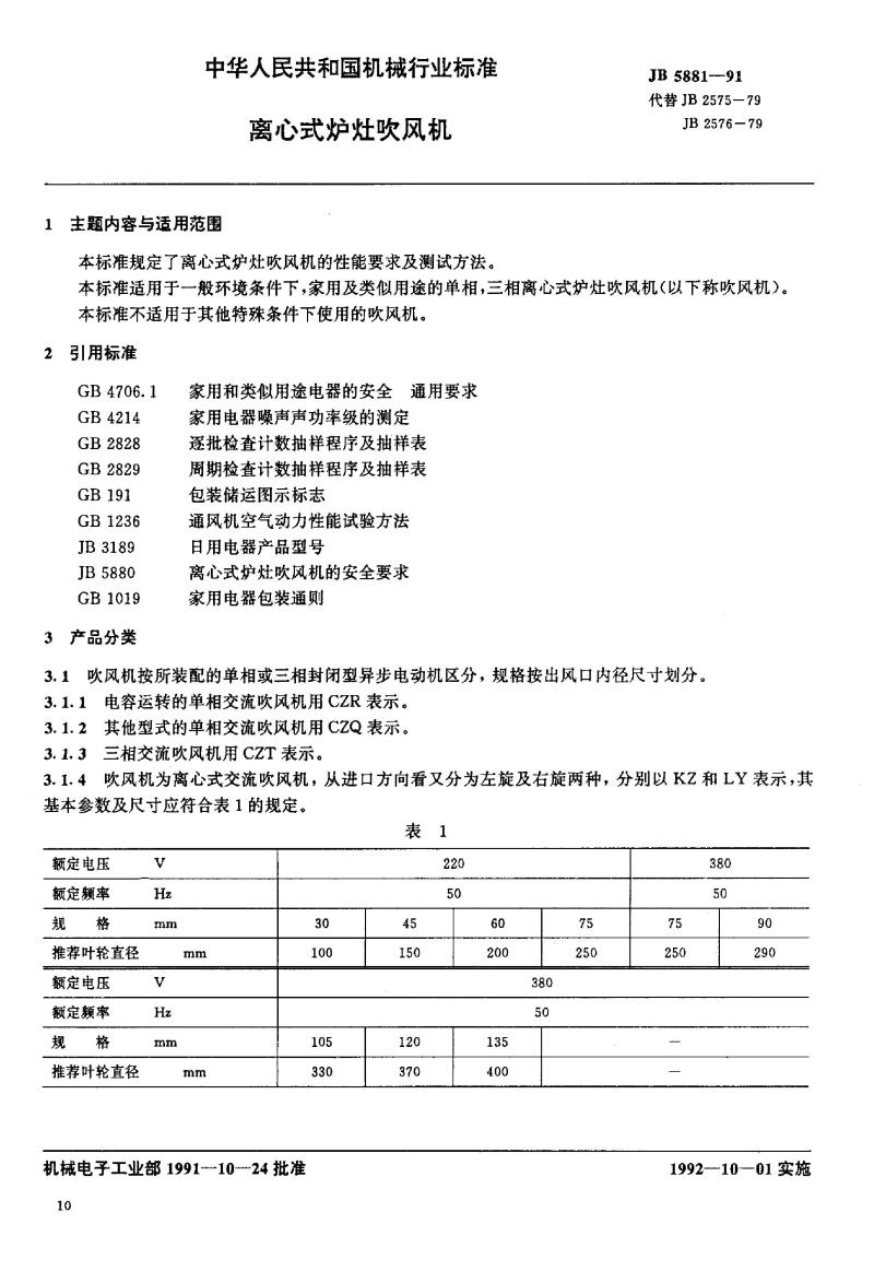 JB/T 5881-1991 离心式炉灶吹风机