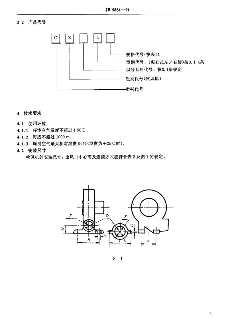 JB/T 5881-1991 离心式炉灶吹风机