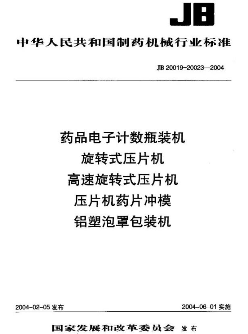 JB 20023-2004 铝塑泡罩包装机