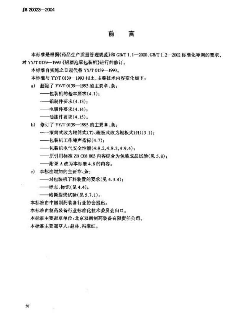 JB 20023-2004 铝塑泡罩包装机
