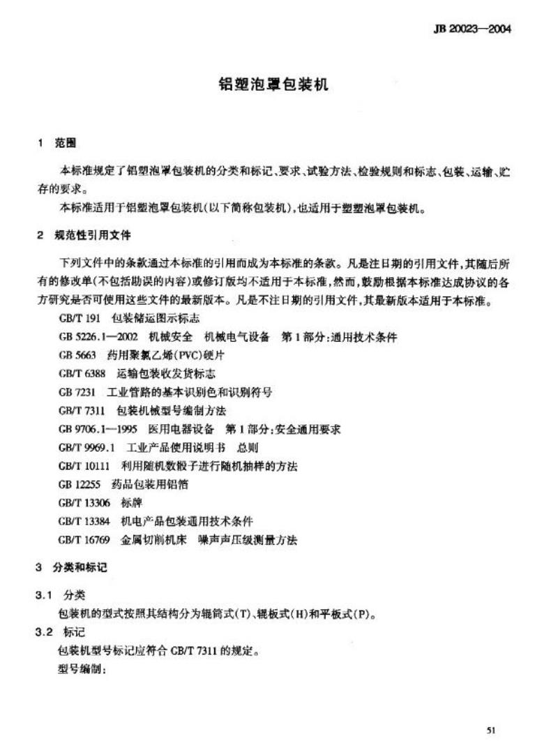 JB 20023-2004 铝塑泡罩包装机