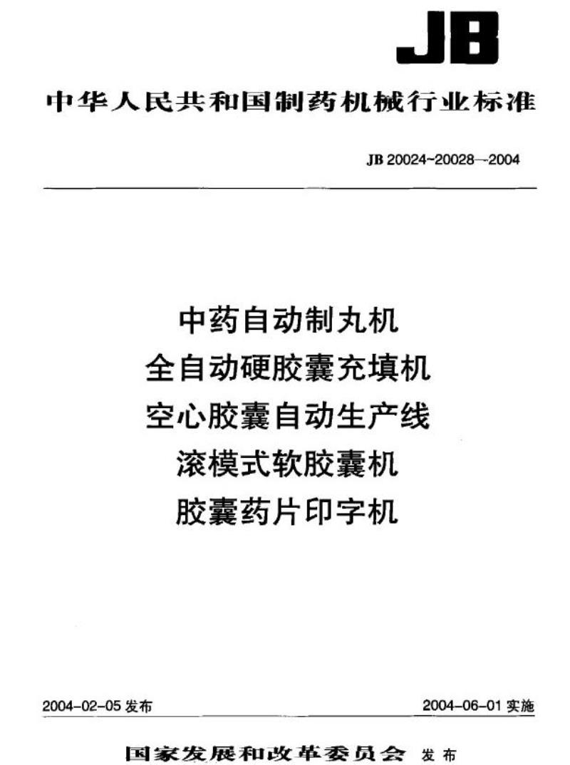 JB 20024-2004 中药自动制丸机