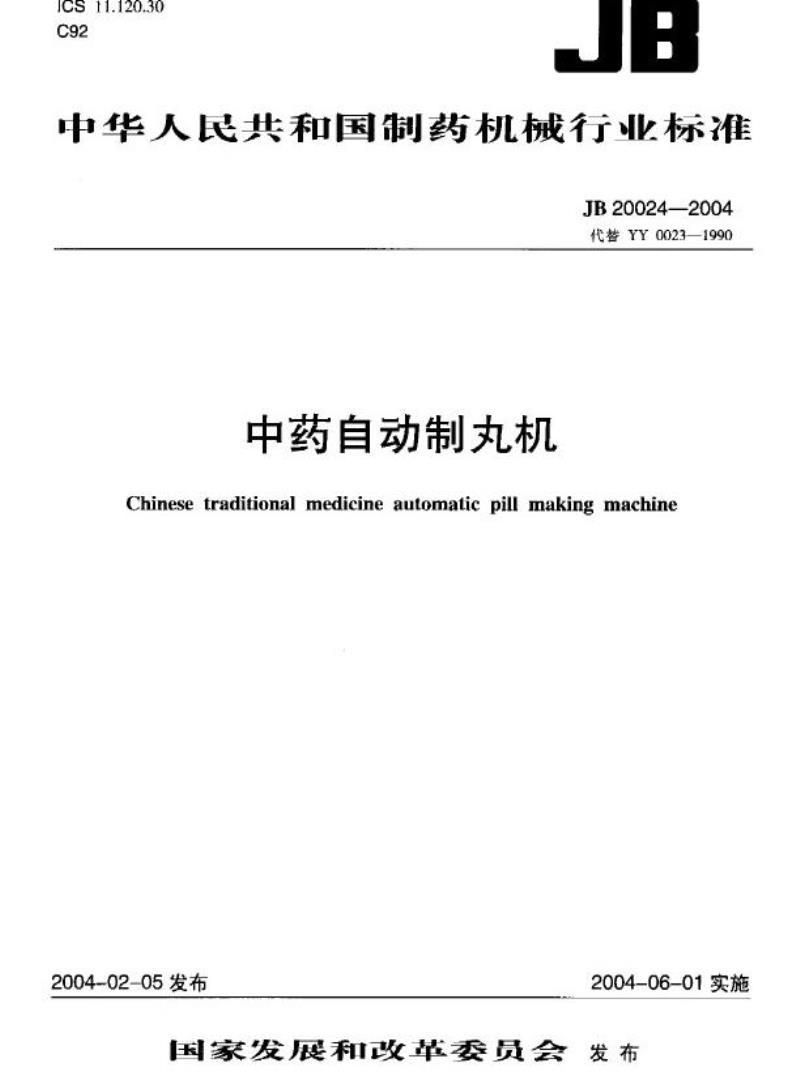 JB 20024-2004 中药自动制丸机