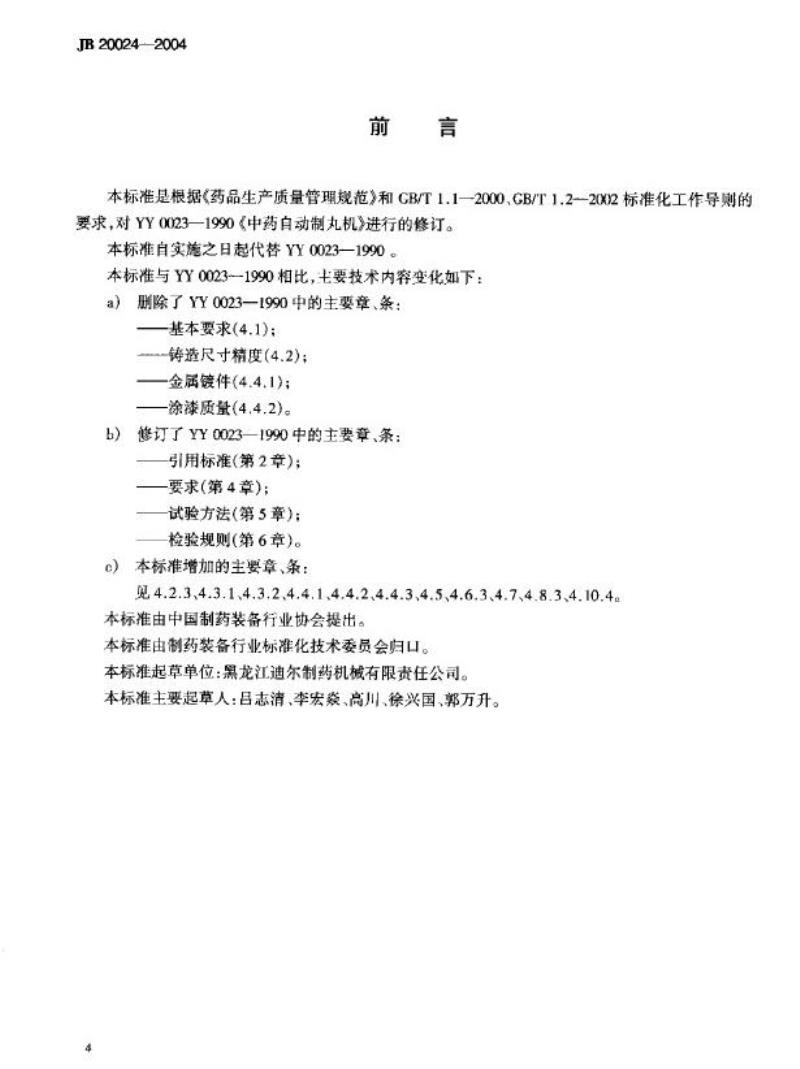 JB 20024-2004 中药自动制丸机