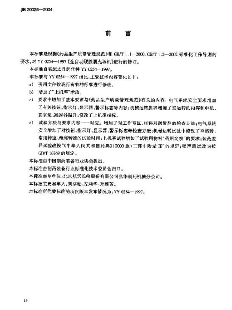JB 20025-2004 全自动硬胶囊充填机