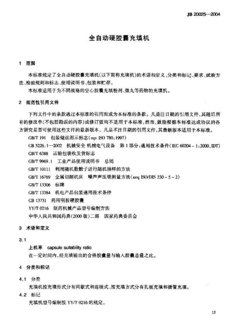 JB 20025-2004 全自动硬胶囊充填机