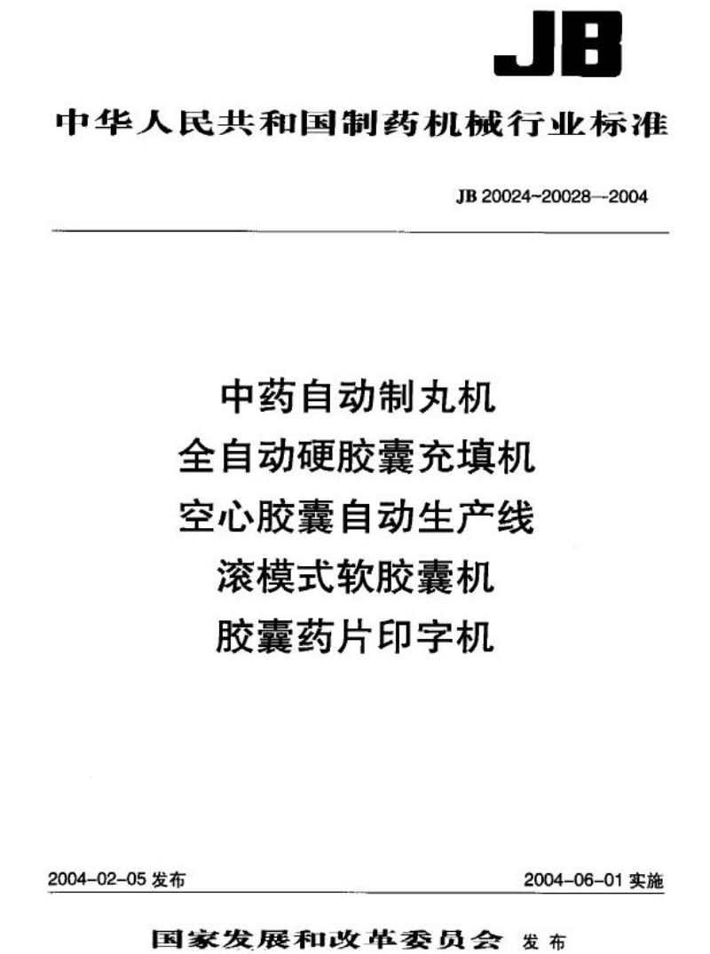 JB 20027-2004 滚模式软胶囊机