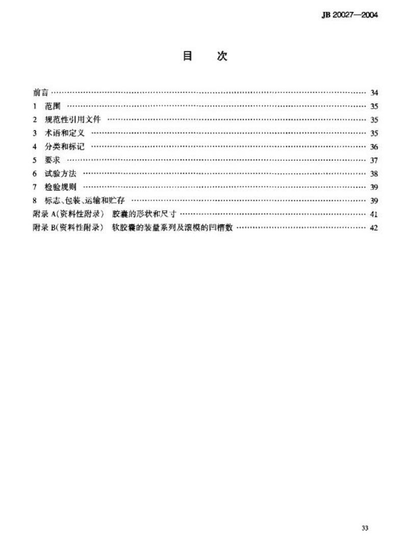 JB 20027-2004 滚模式软胶囊机