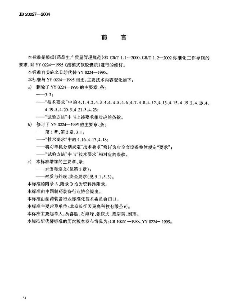 JB 20027-2004 滚模式软胶囊机