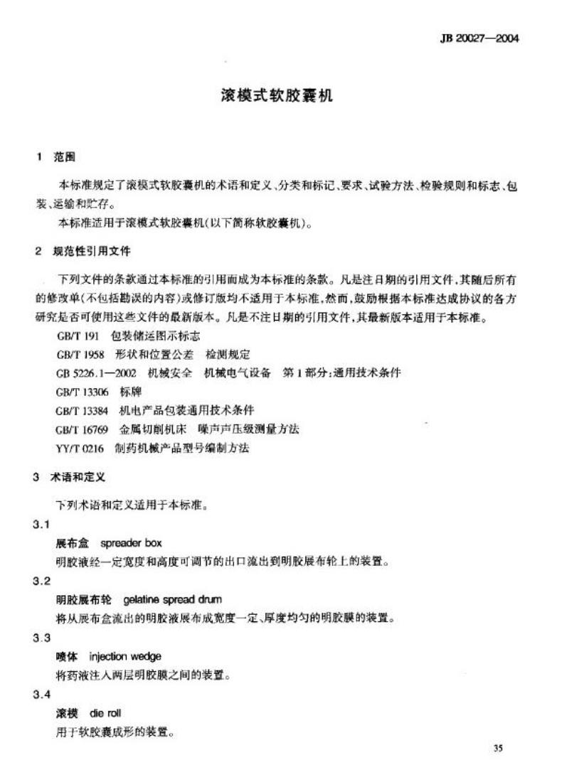 JB 20027-2004 滚模式软胶囊机
