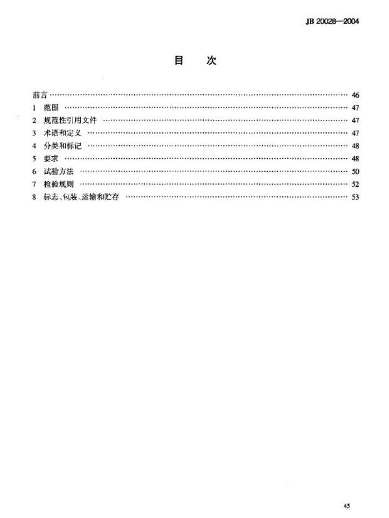 JB 20028-2004 胶囊药片印字机