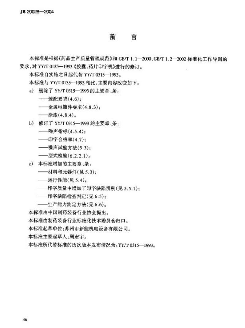 JB 20028-2004 胶囊药片印字机