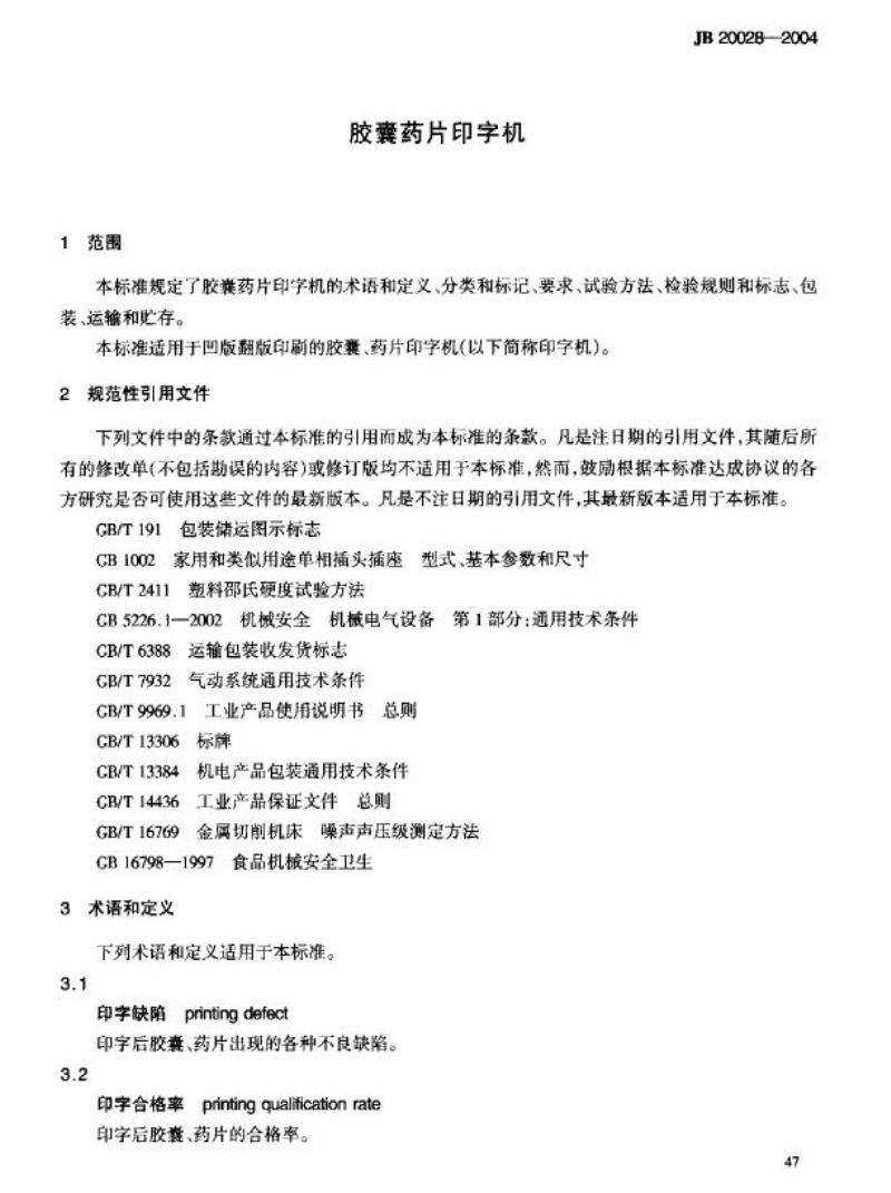 JB 20028-2004 胶囊药片印字机
