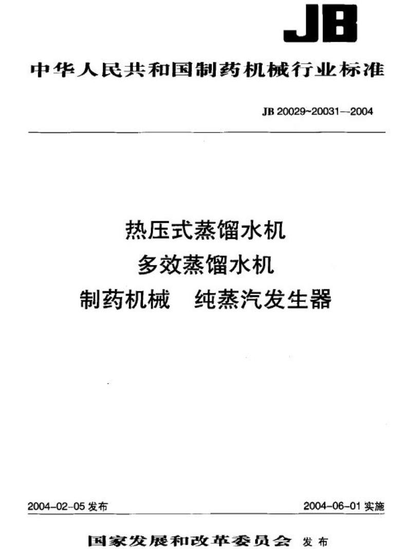 JB 20029-2004 热压式蒸馏水机