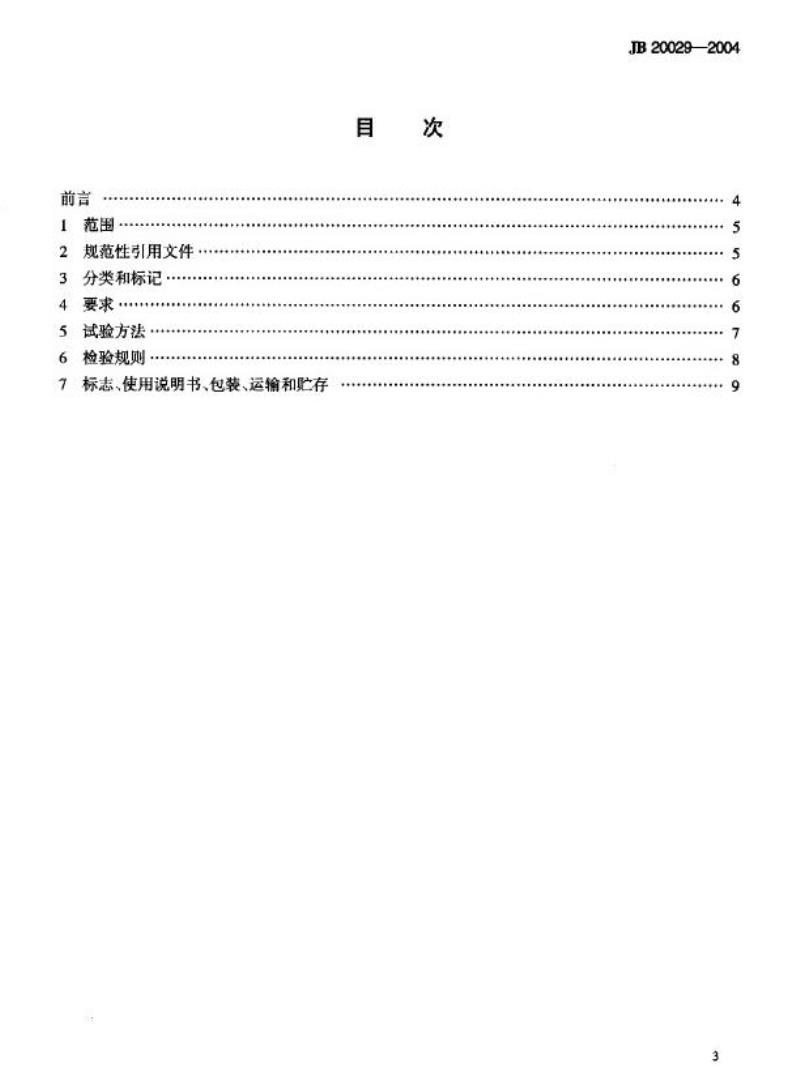 JB 20029-2004 热压式蒸馏水机