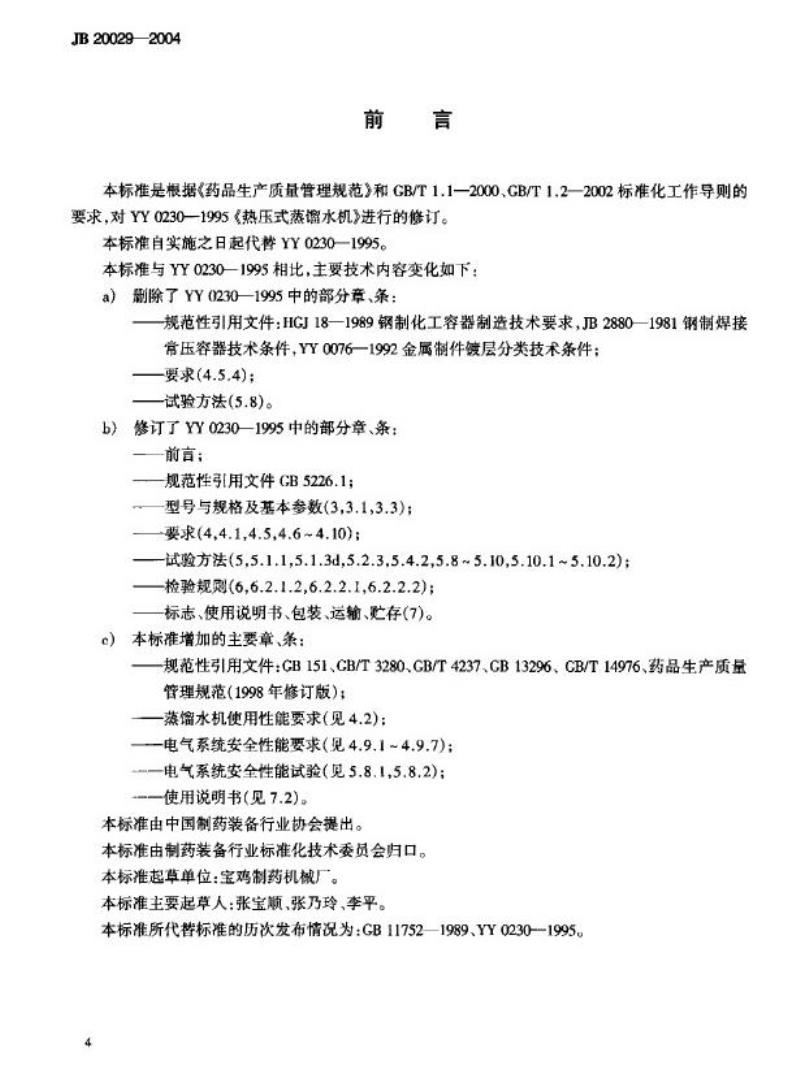 JB 20029-2004 热压式蒸馏水机