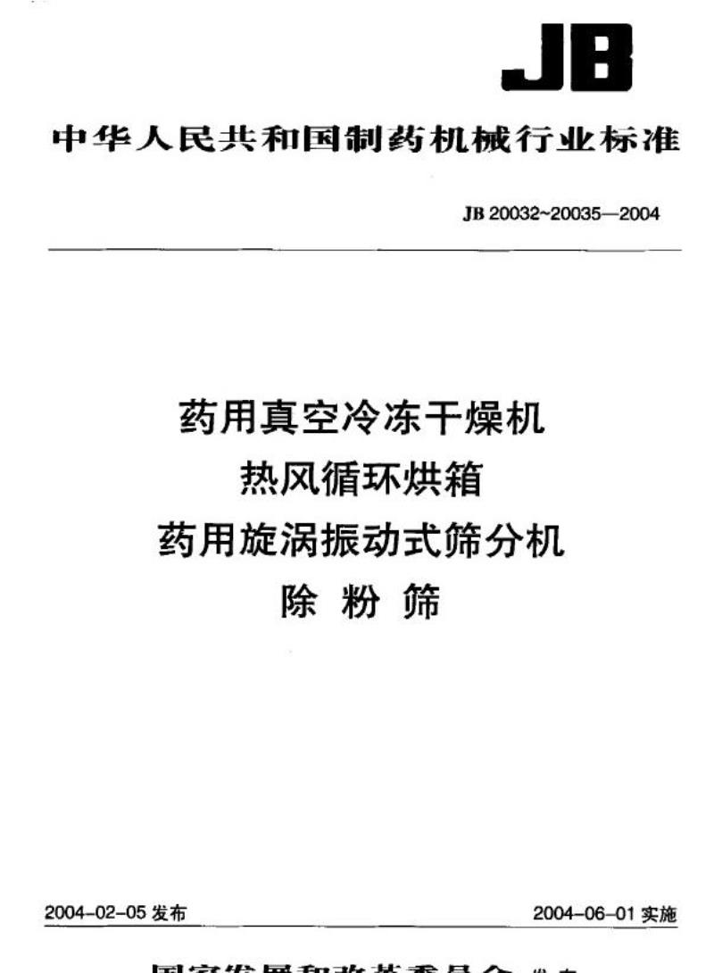JB 20032-2004 药用真空冷冻干燥机