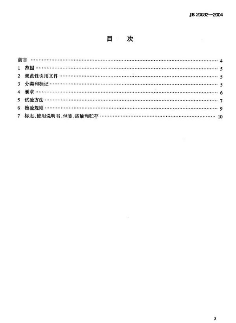 JB 20032-2004 药用真空冷冻干燥机