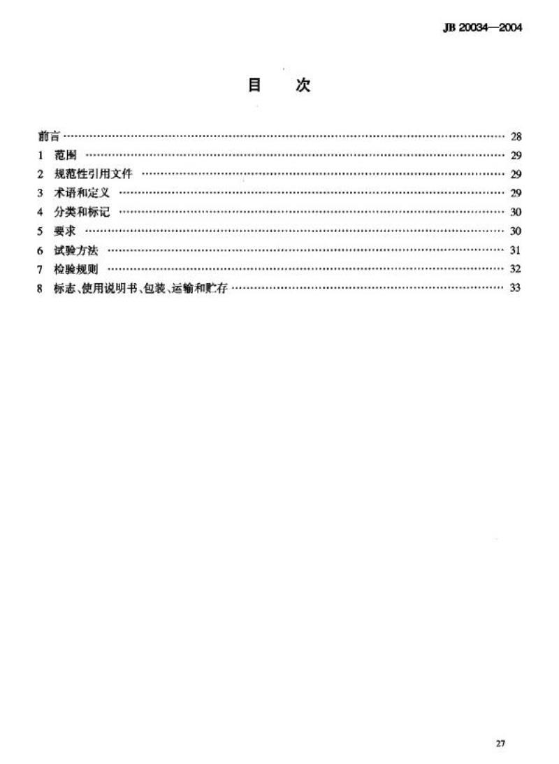 JB 20034-2004 药用漩涡振动式筛分机