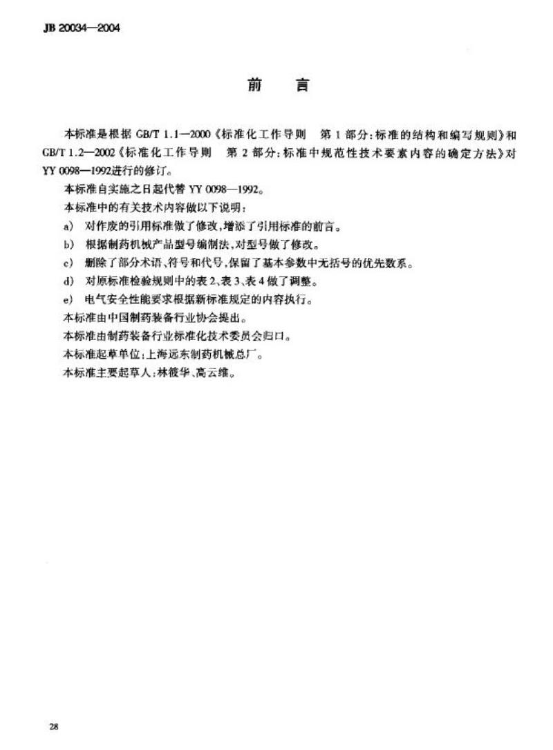 JB 20034-2004 药用漩涡振动式筛分机
